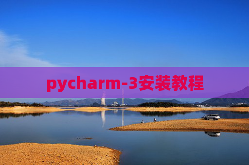 pycharm-3安装教程